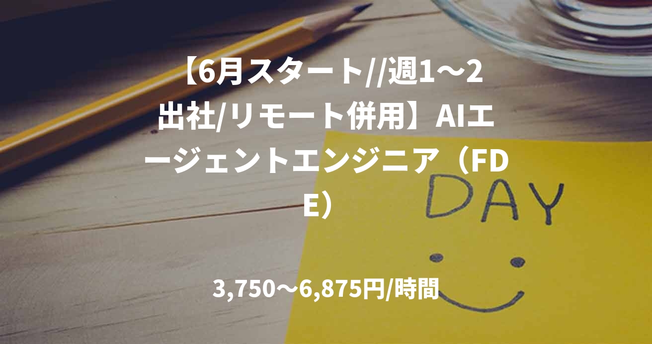 【6月スタート//週1～2出社/リモート併用】AIエージェントエンジニア（FDE）