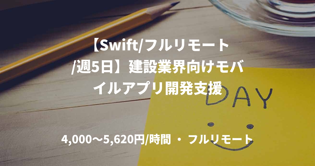 【Swift/フルリモート/週5日】建設業界向けモバイルアプリ開発支援
