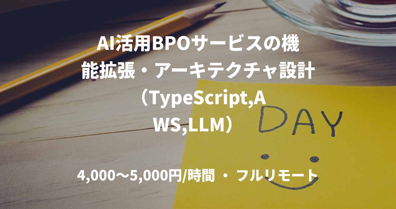 AI活用BPOサービスの機能拡張・アーキテクチャ設計（TypeScript,AWS,LLM）