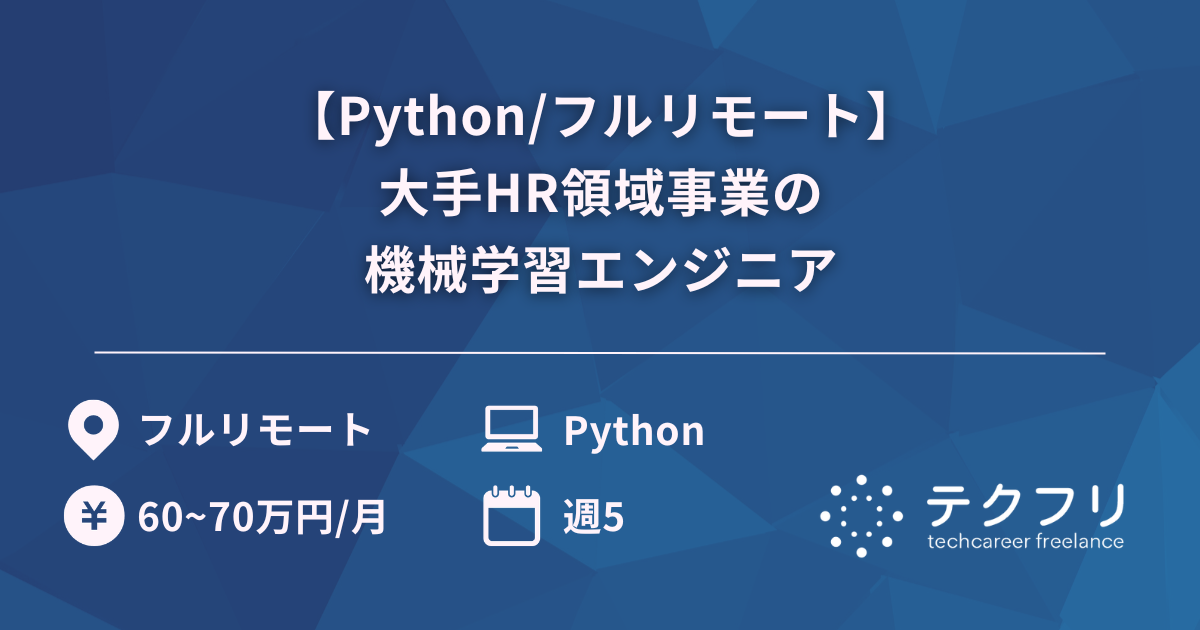 【Python/フルリモート】大手HR領域事業の機械学習エンジニア