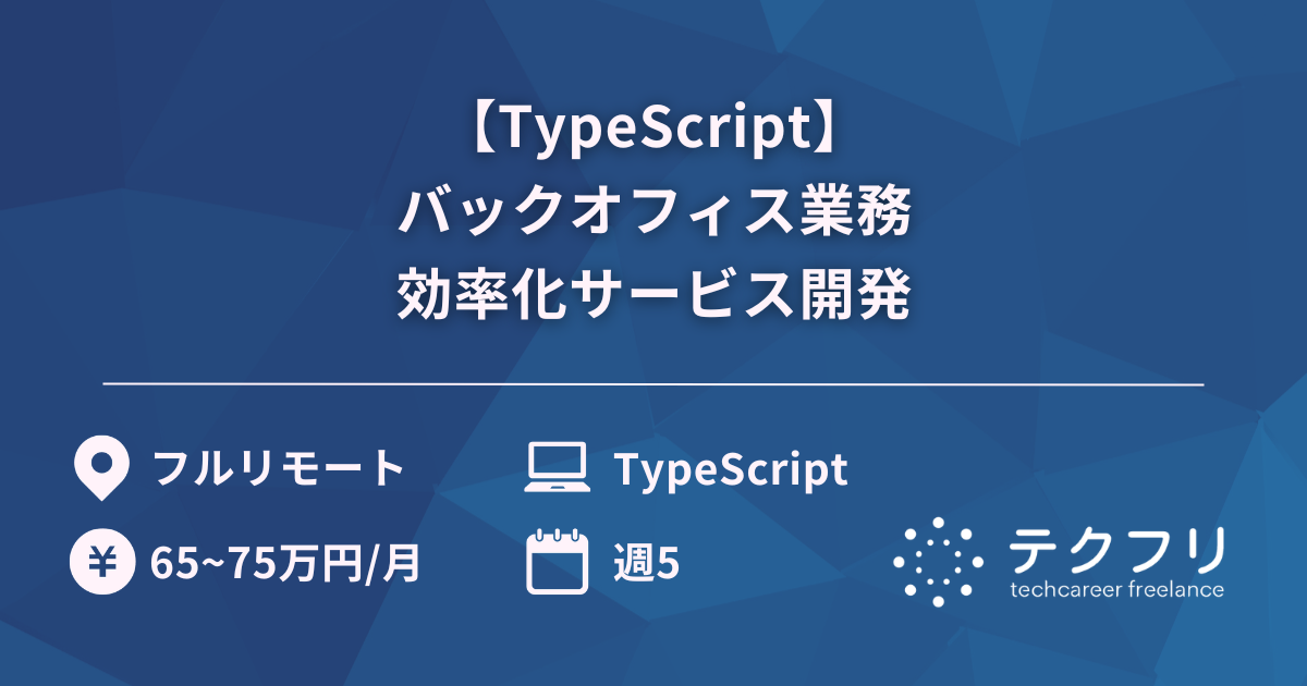 【TypeScript】バックオフィス業務効率化サービス開発