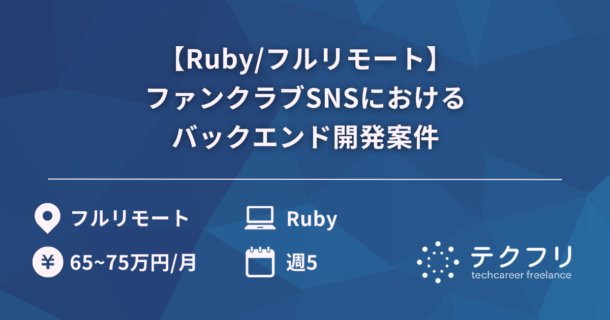 【Ruby/フルリモート】ファンクラブSNSにおけるバックエンド開発案件