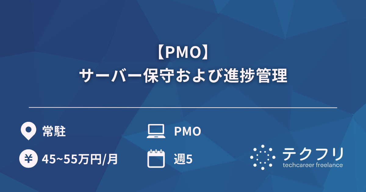 【PMO】サーバー保守および進捗管理