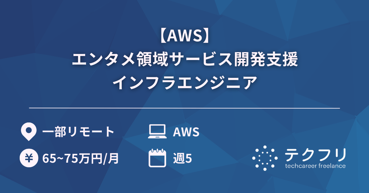 【AWS】エンタメ領域サービス開発支援インフラエンジニア