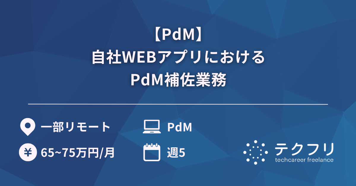 【PdM】自社WEBアプリにおけるPdM補佐業務