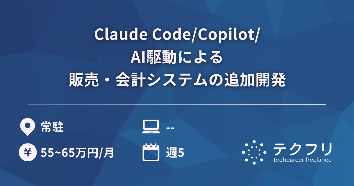 Claude Code/Copilot/AI駆動による販売・会計システムの追加開発