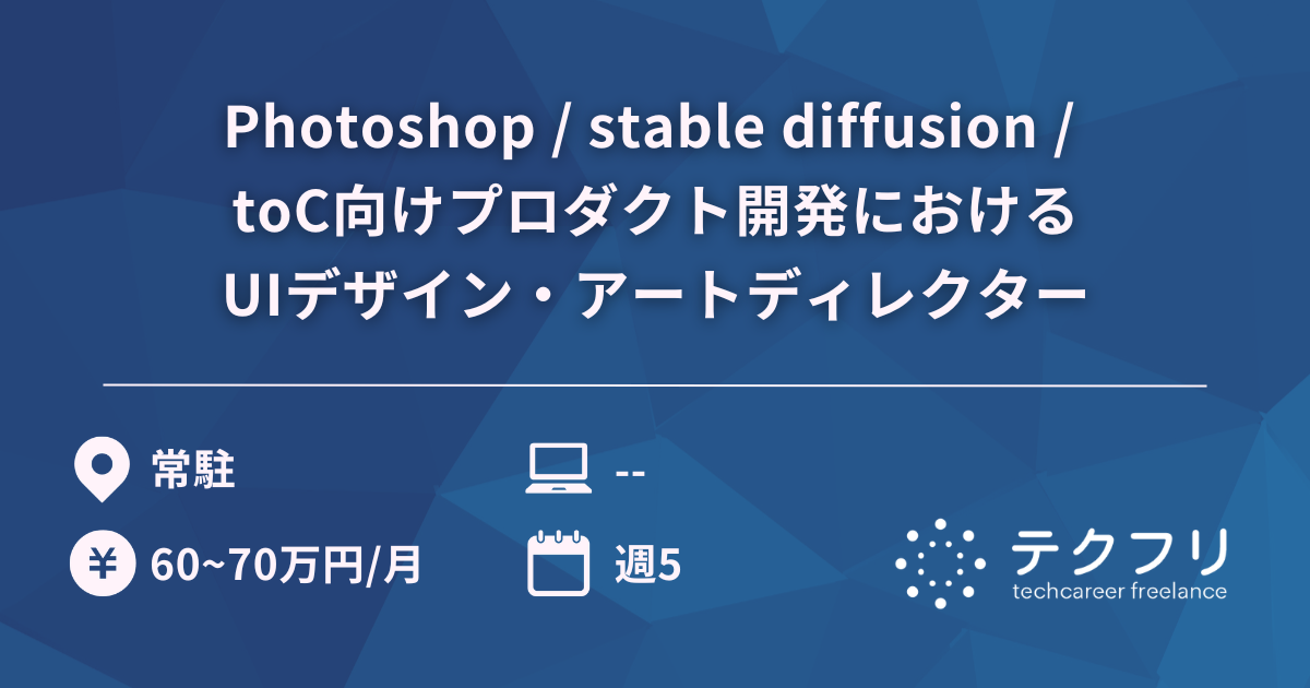 Photoshop / stable diffusion / toC向けプロダクト開発におけるUIデザイン・アートディレクター