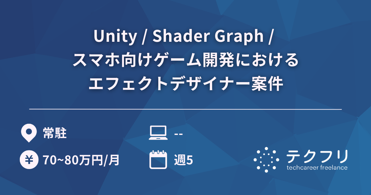 Unity / Shader Graph / スマホ向けゲーム開発におけるエフェクトデザイナー案件