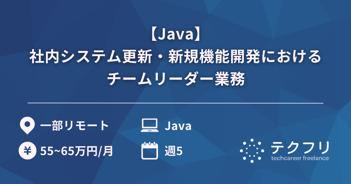 【Java】社内システム更新・新規機能開発におけるチームリーダー業務