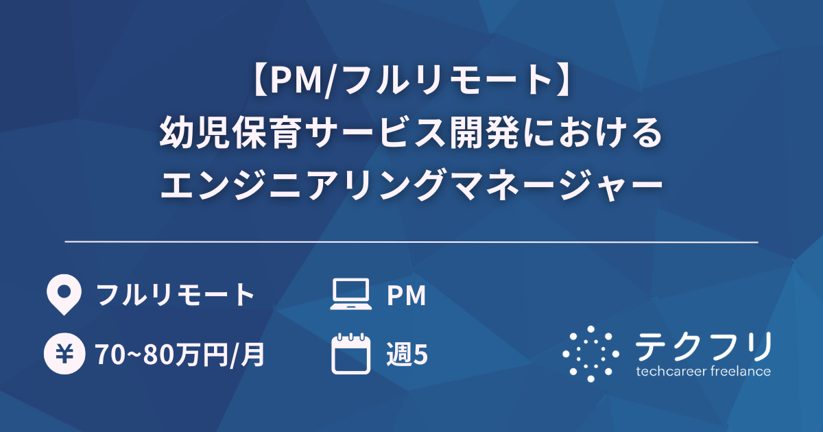【PM/フルリモート】幼児保育サービス開発におけるエンジニアリングマネージャー