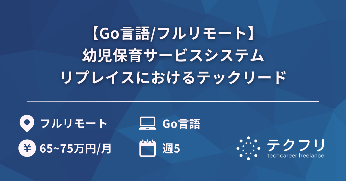 【Go言語/フルリモート】幼児保育サービスシステムリプレイスにおけるテックリード