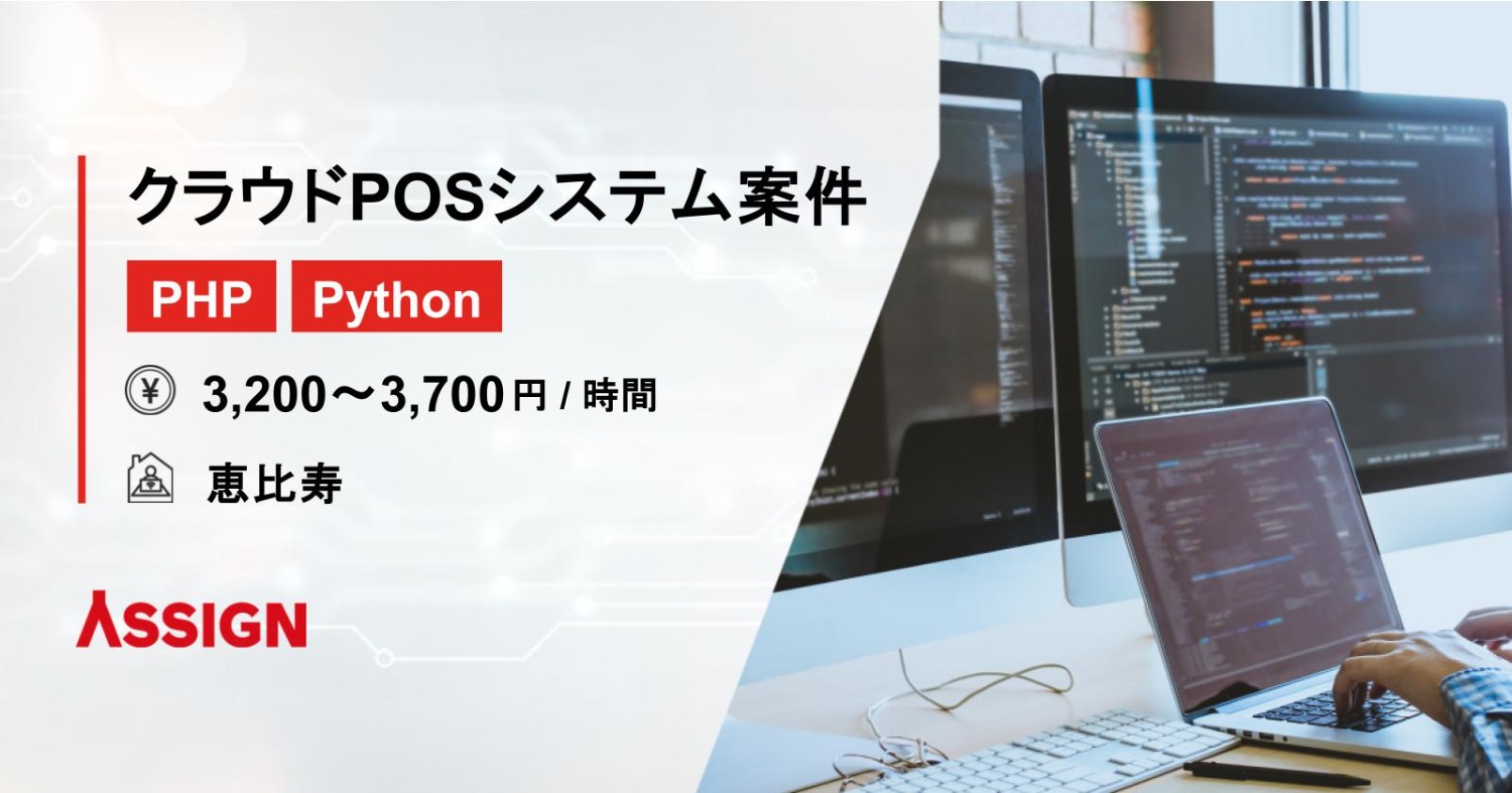 【PHP/Python】クラウドPOSシステム案件 ＠恵比寿