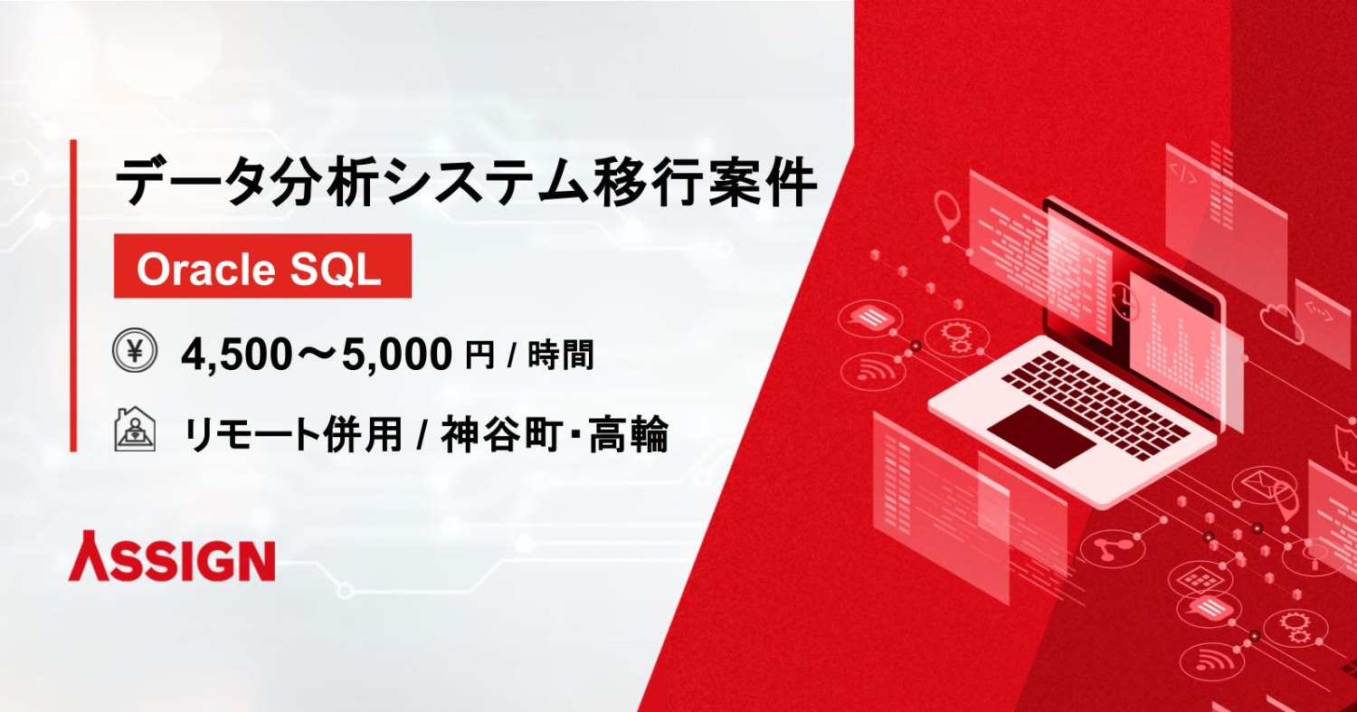 【Oracle SQL】データ分析システム移行案件 リモート併用@神谷町・高輪
