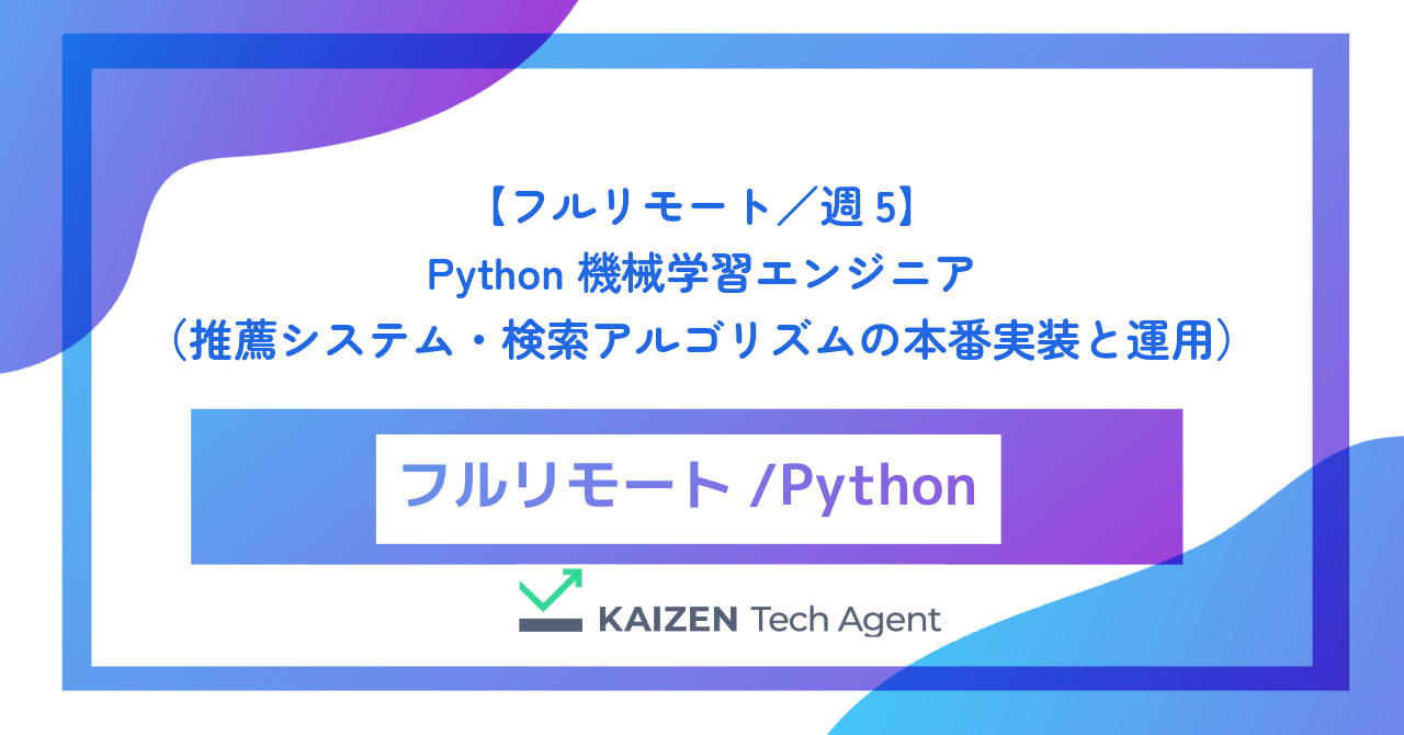 【フルリモート／週5】Python機械学習エンジニア（推薦システム・検索アルゴリズムの本番実装と運用）