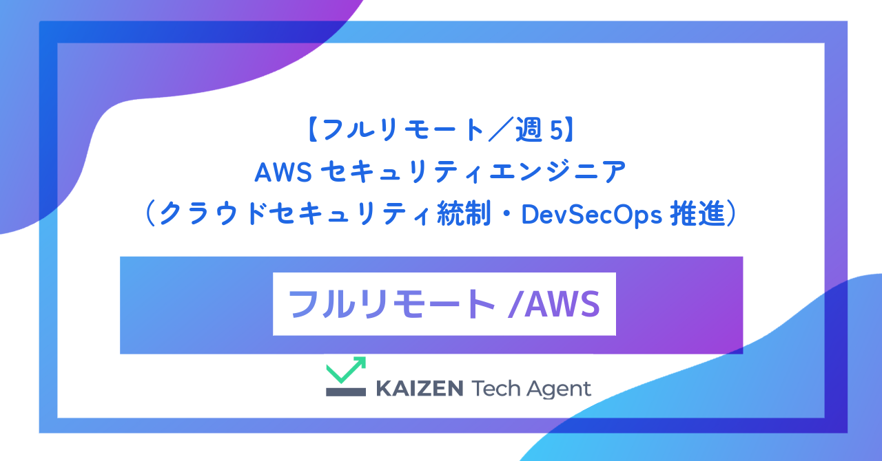 【フルリモート／週5】AWSセキュリティエンジニア（クラウドセキュリティ統制・DevSecOps推進）