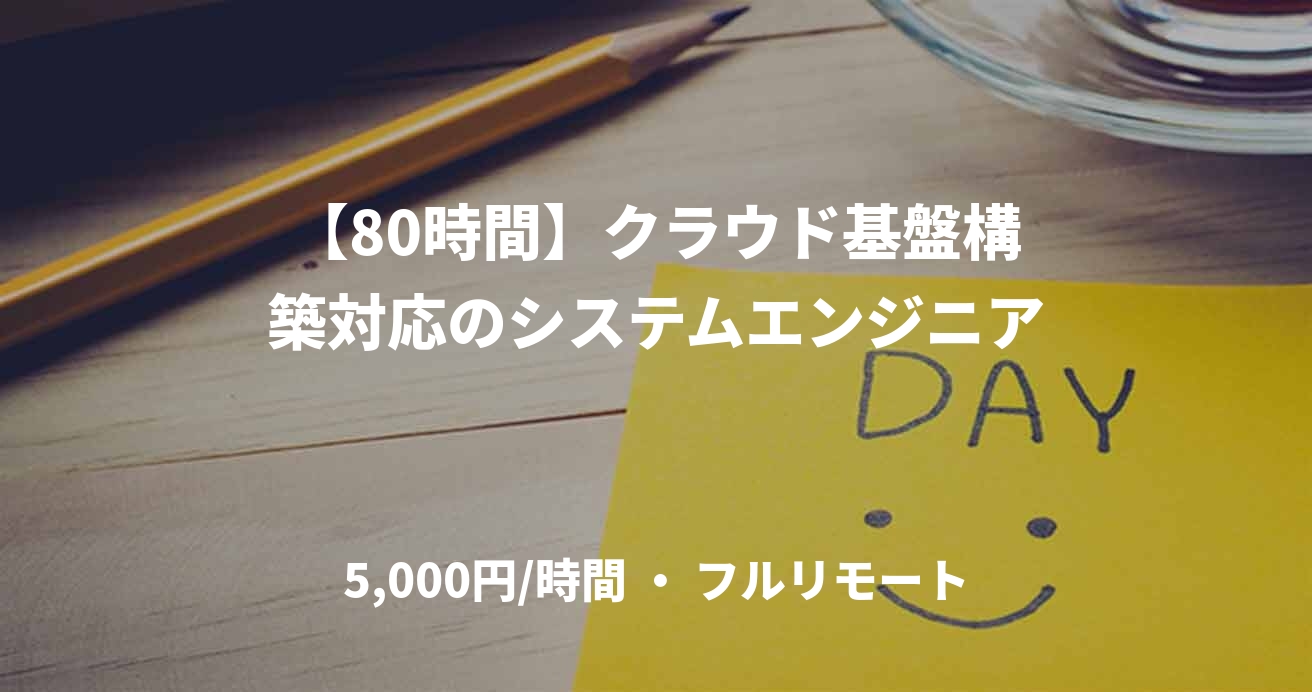 【80時間】クラウド基盤構築対応のシステムエンジニア