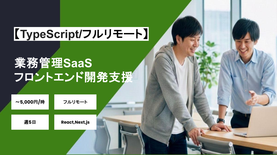 【React,Next,js/フルリモート】週4~5日/業務管理SaaSフロントエンド開発支援/パートナー案件