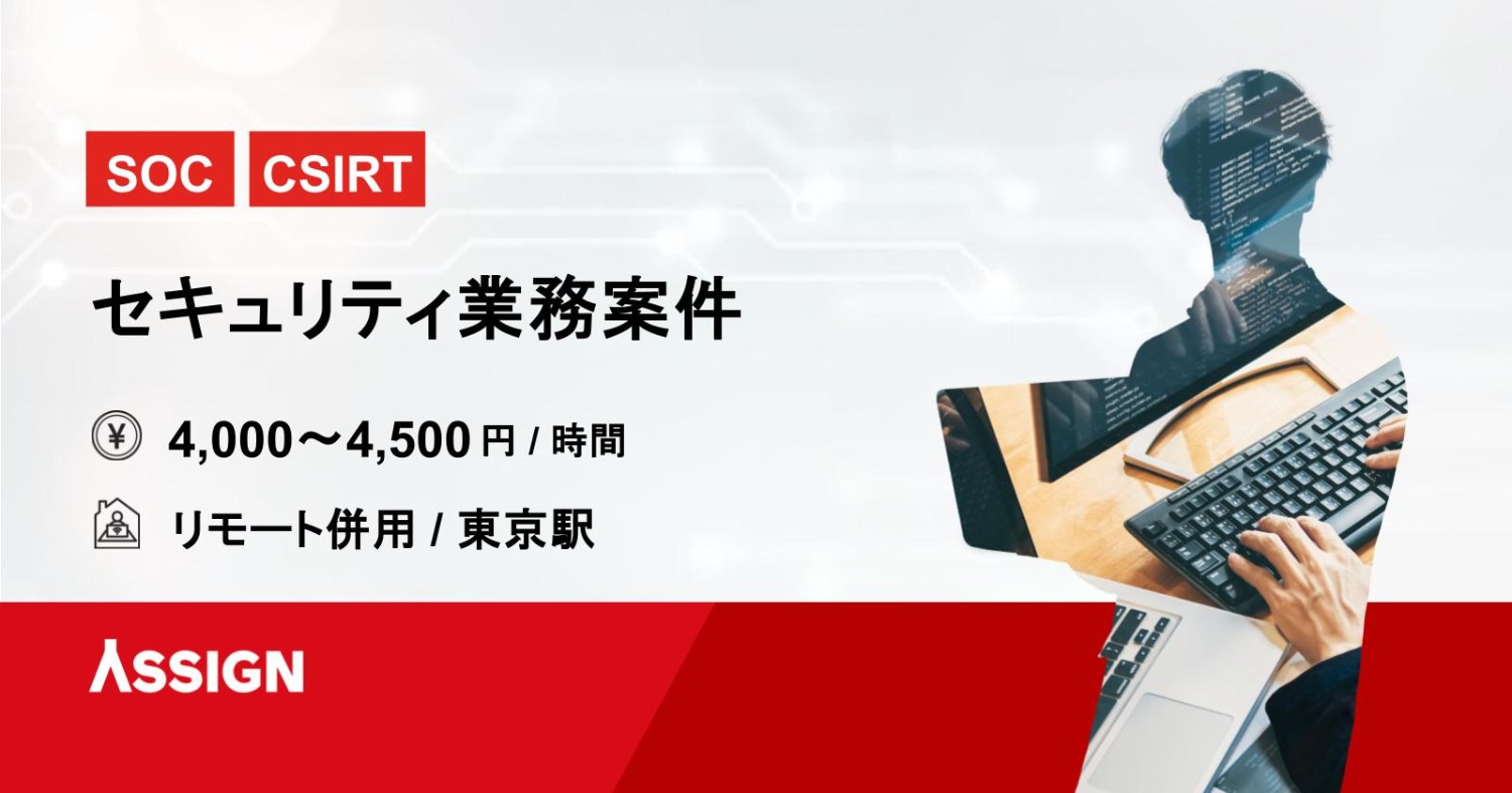 【SOC/CSIRT】セキュリティ業務案件 リモート併用@東京駅