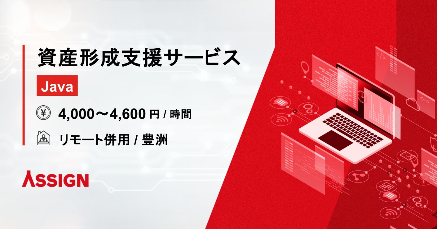 【Java】資産形成支援サービス リモート併用@豊洲