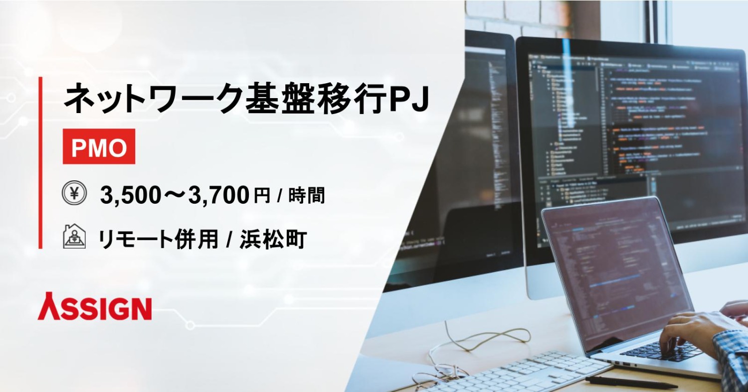 【PMO】ネットワーク基盤移行PJ リモート併用@浜松町