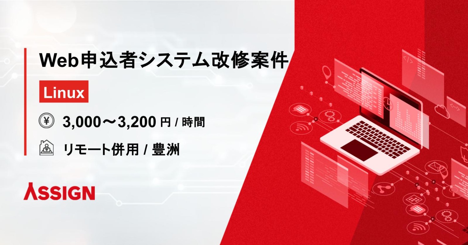 【Linux】Web申込者システム改修案件　リモート併用＠豊洲