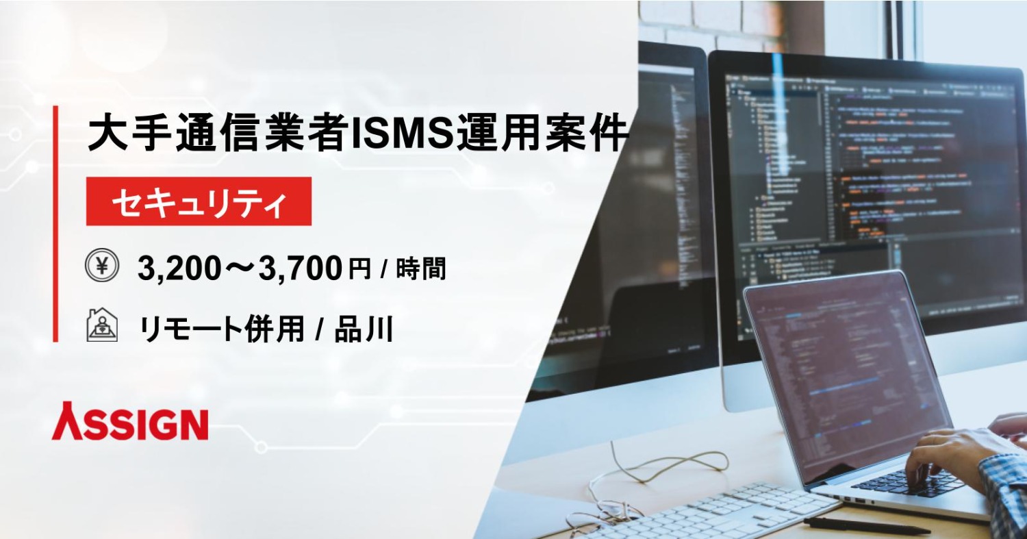 【セキュリティ】大手通信業者ISMS運用案件　基本リモート＠品川