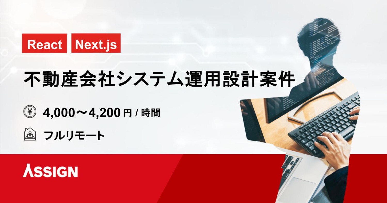 【React/Next.js】不動産会社システム運用設計案件　フルリモート