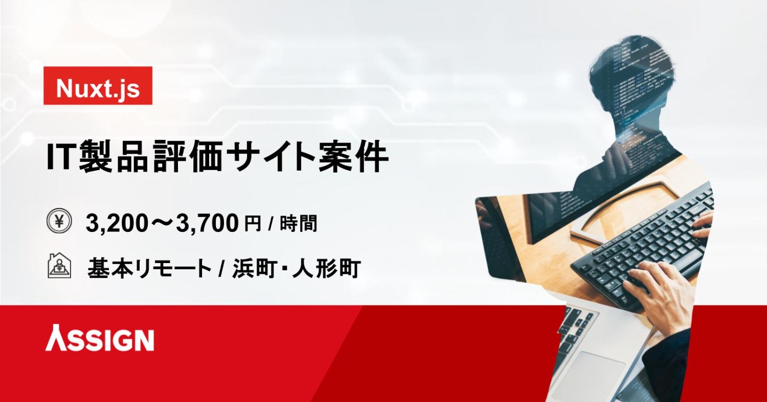 【Nuxt.js】IT製品評価サイト案件　基本リモート＠浜町・人形町