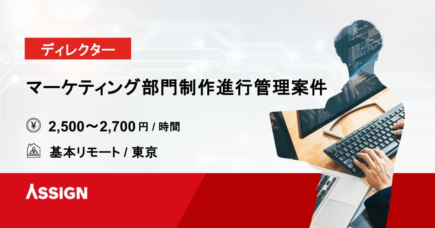 【ディレクター】マーケティング部門制作進行管理案件　基本リモート＠東京