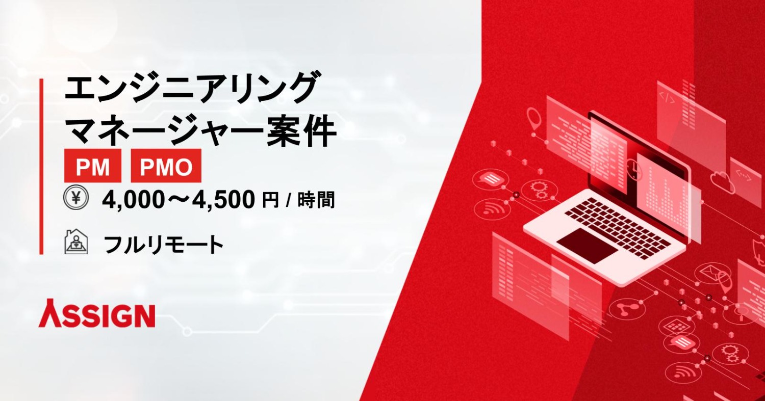 【PM/PMO】エンジニアリングマネージャー案件　フルリモート