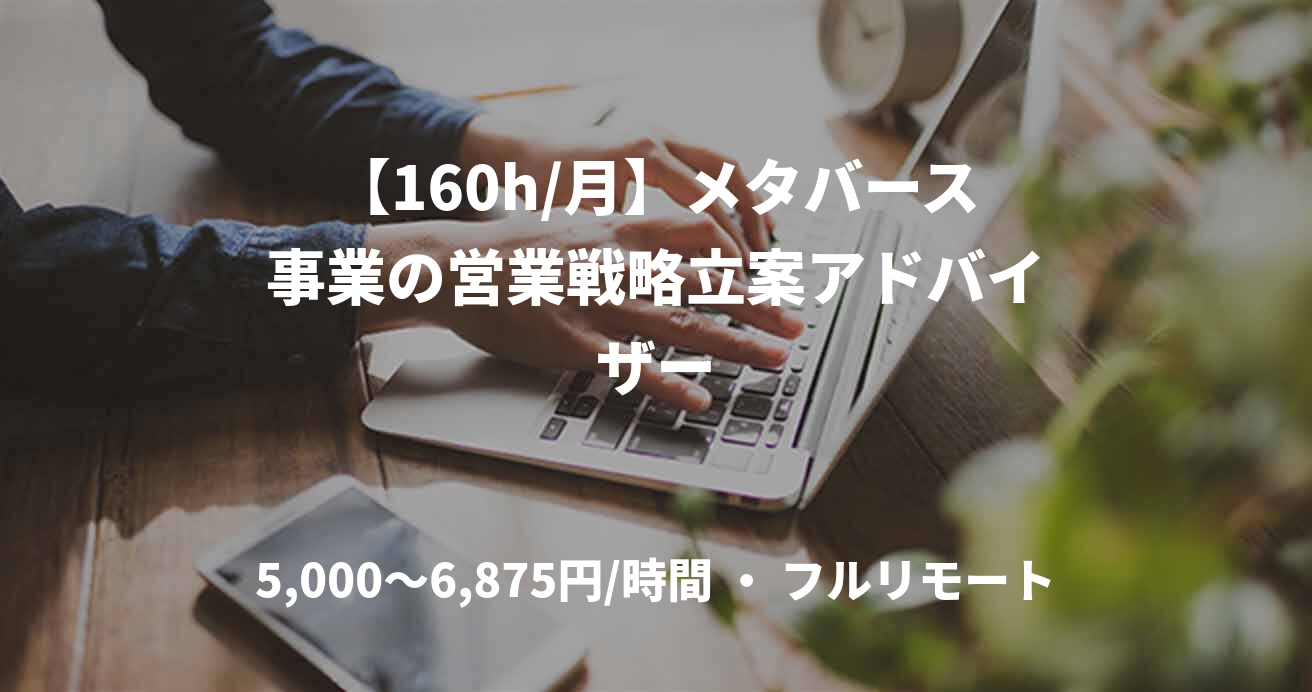 【160h/月】メタバース事業の営業戦略立案アドバイザー