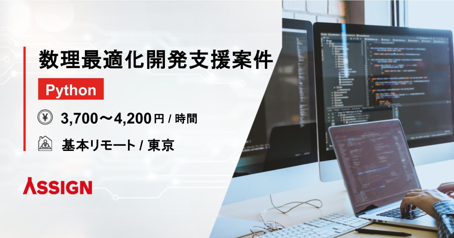【Python】数理最適化開発支援案件　基本リモート＠東京