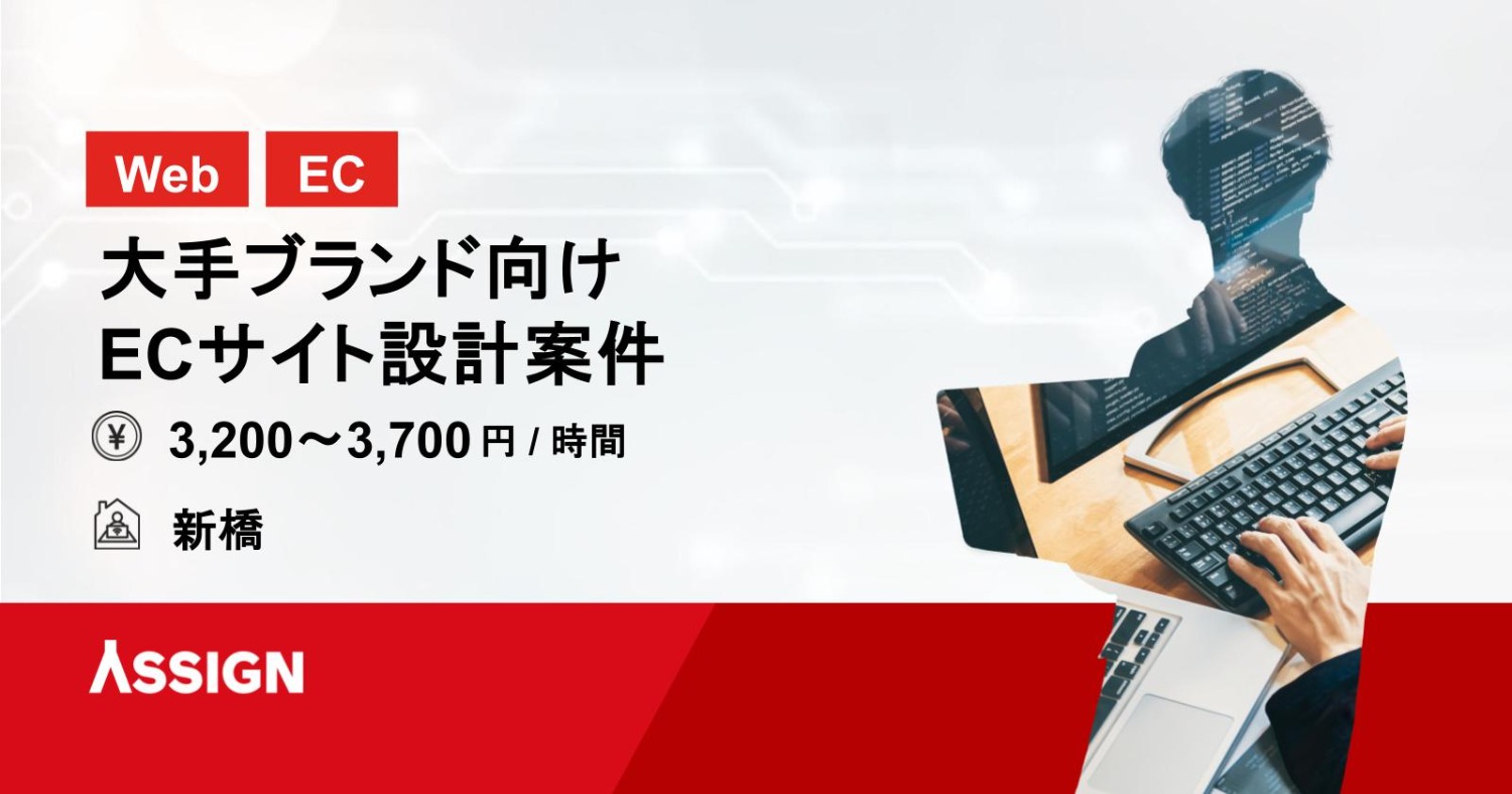 【Web/EC】大手ブランド向けECサイト設計案件　＠新橋
