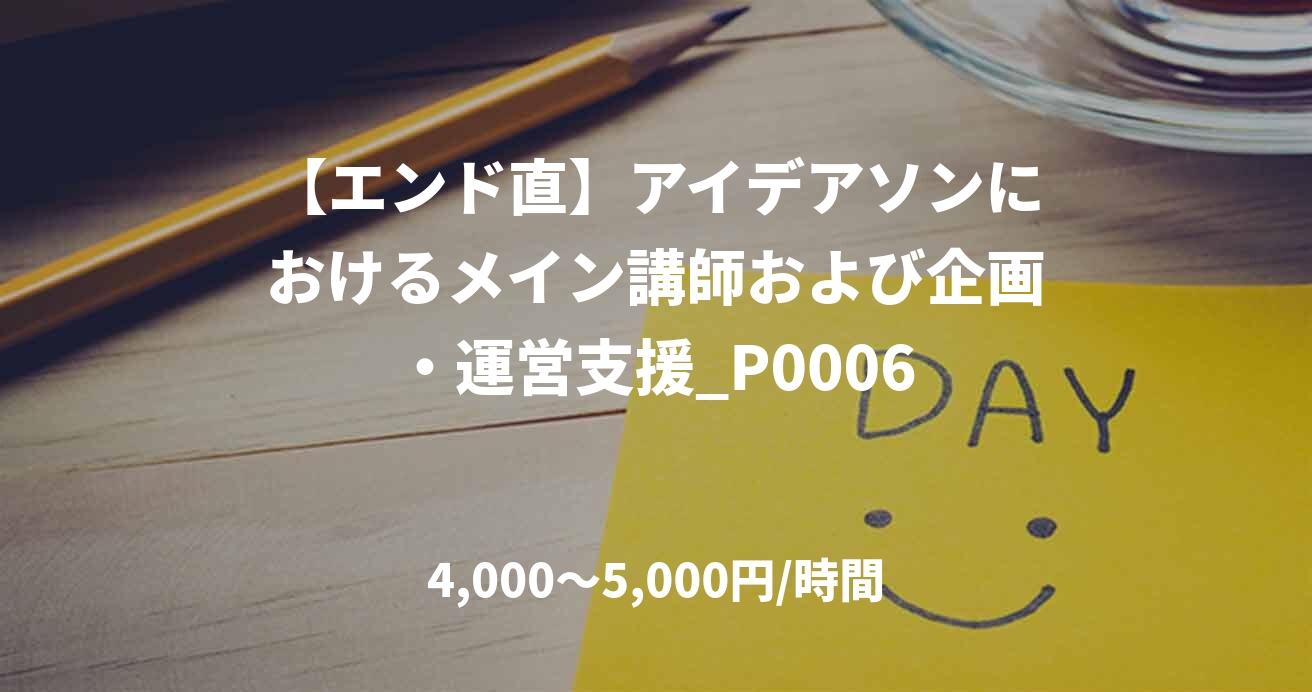【エンド直】アイデアソンにおけるメイン講師および企画・運営支援_P0006