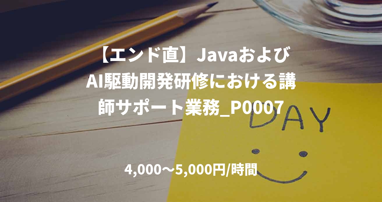 【エンド直】JavaおよびAI駆動開発研修における講師サポート業務_P0007