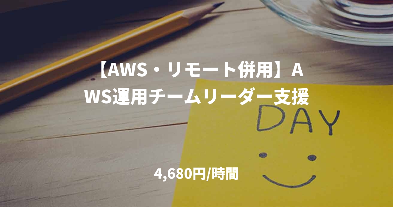 【AWS・リモート併用】AWS運用チームリーダー支援