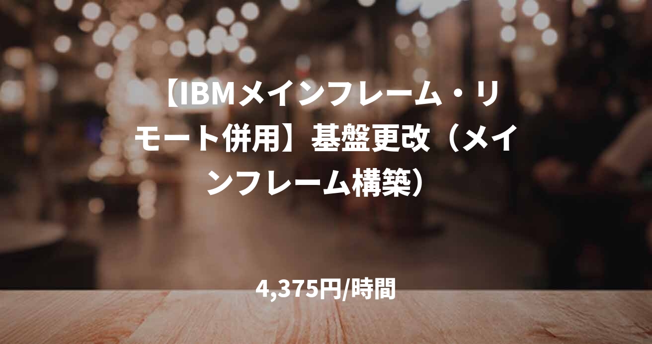 【IBMメインフレーム・リモート併用】基盤更改（メインフレーム構築） 