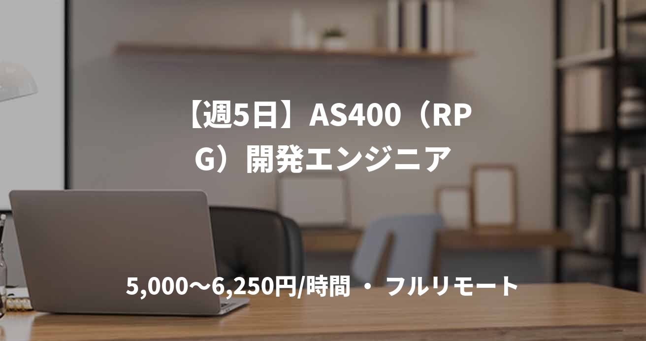 【週5日】AS400（RPG）開発エンジニア