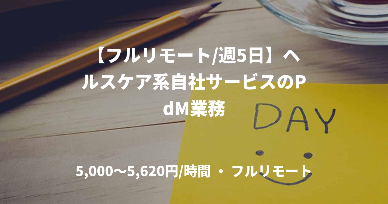 【フルリモート/週5日】ヘルスケア系自社サービスのPdM業務
