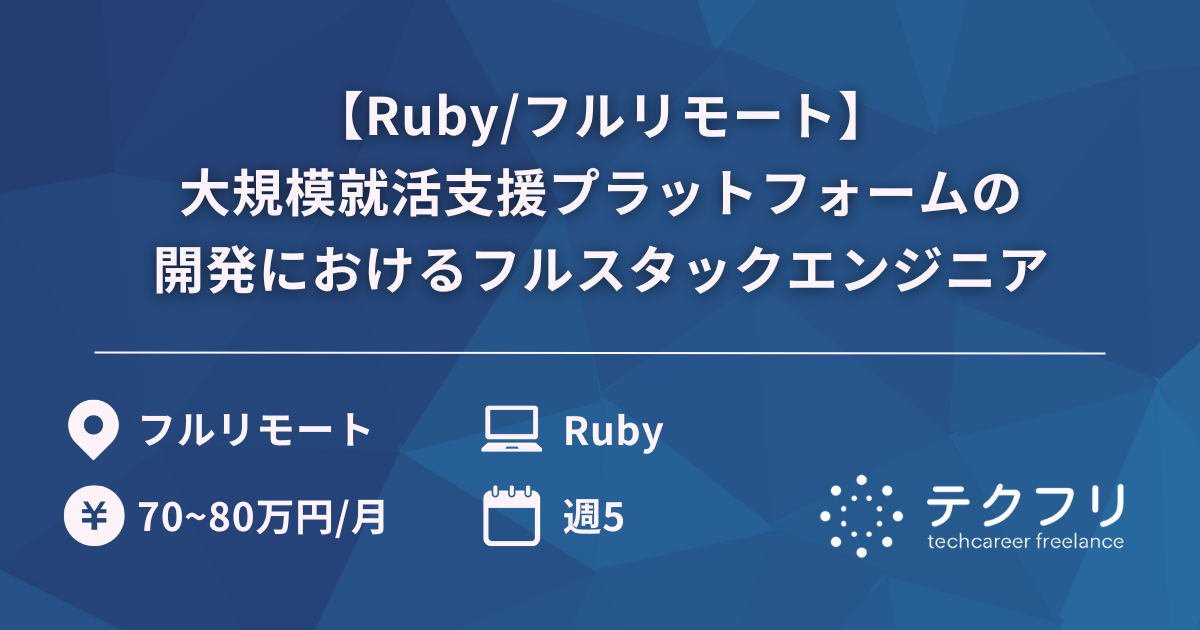 【Ruby/フルリモート】大規模就活支援プラットフォームの開発におけるフルスタックエンジニア