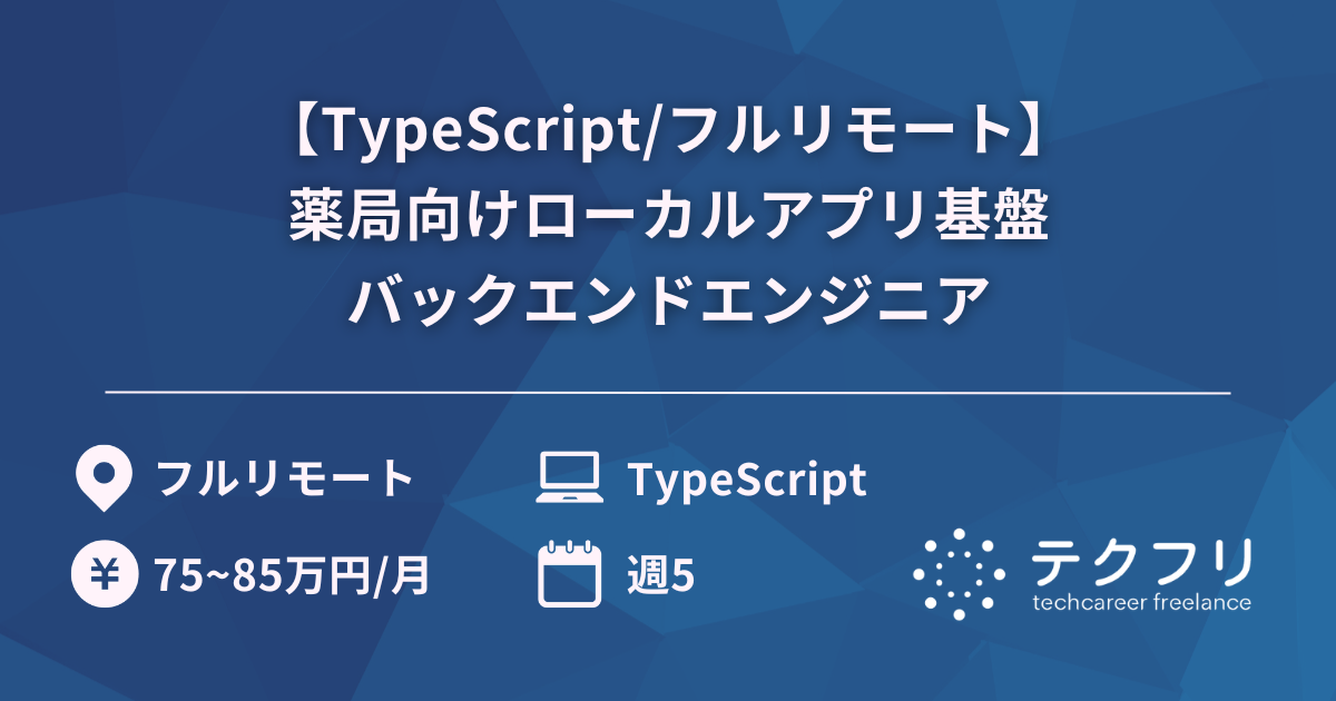【TypeScript/フルリモート】薬局向けローカルアプリ基盤バックエンドエンジニア