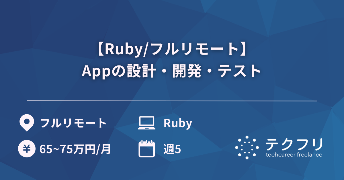 【Ruby/フルリモート】Appの設計・開発・テスト