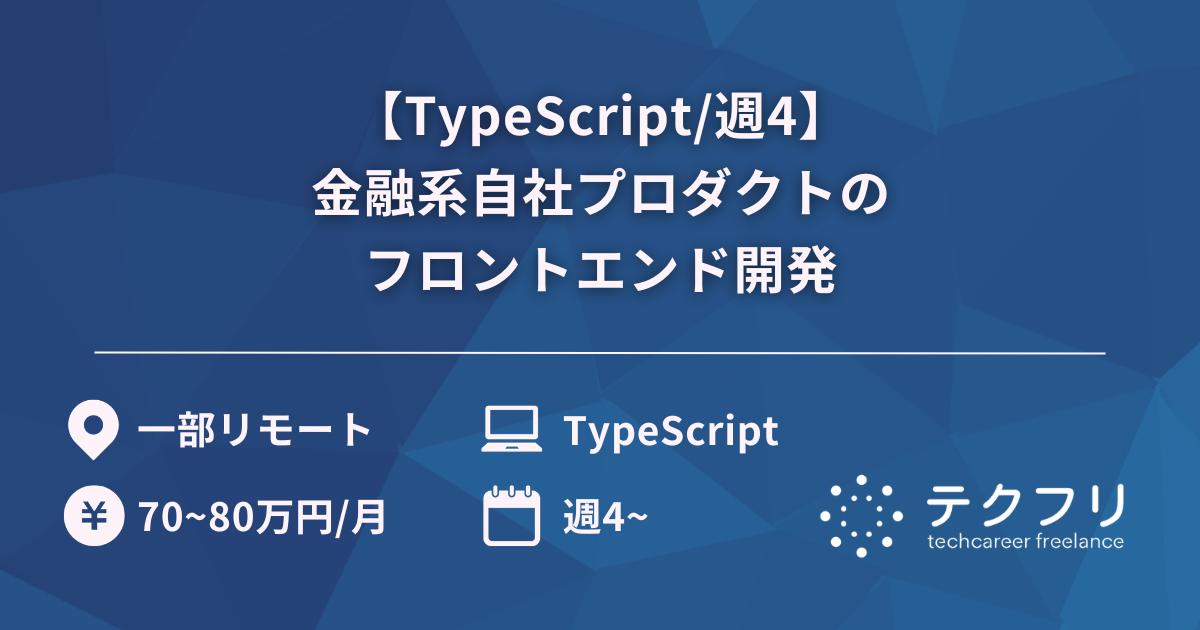 【TypeScript/週4】金融系自社プロダクトのフロントエンド開発