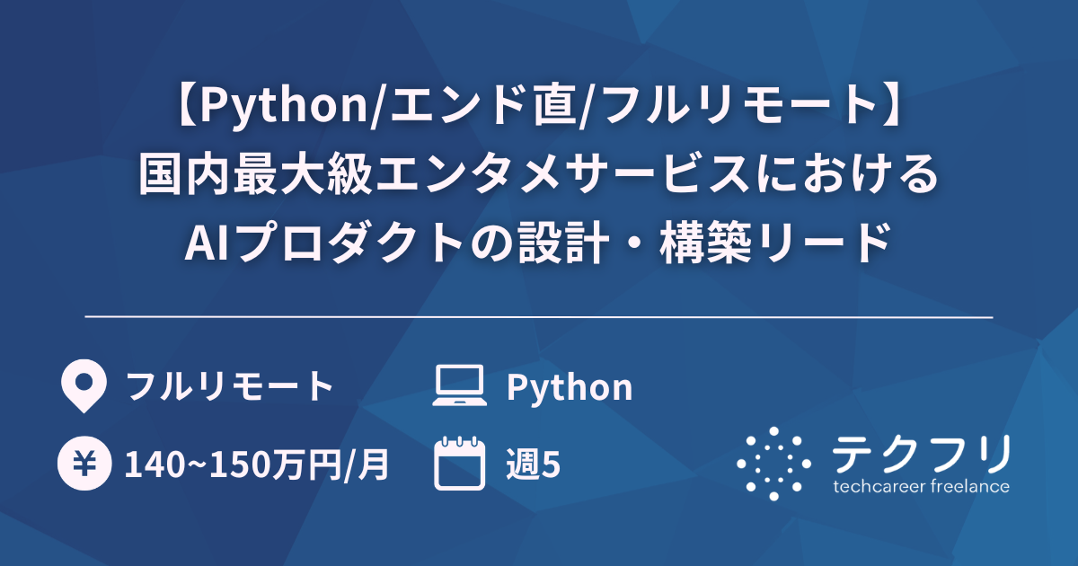 【Python/エンド直/フルリモート】国内最大級エンタメサービスにおけるAIプロダクトの設計・構築リード
