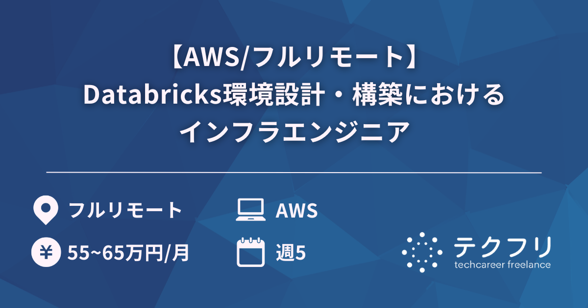 【AWS/フルリモート】Databricks環境設計・構築におけるインフラエンジニア