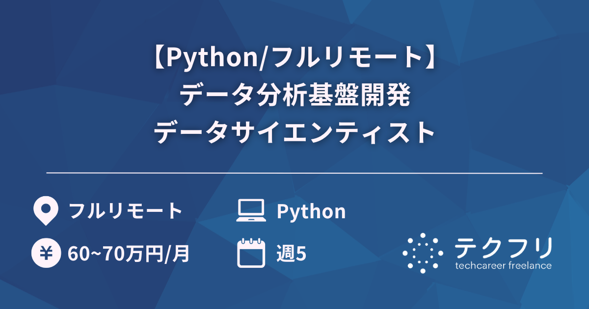 【Python/フルリモート】データ分析基盤開発データサイエンティスト