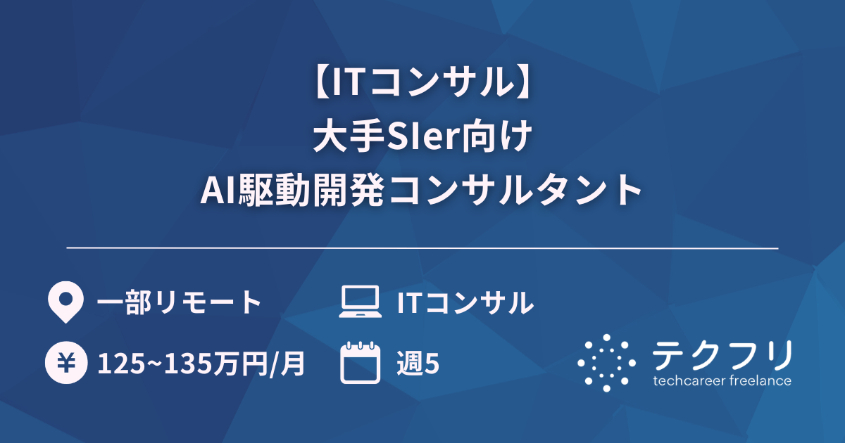 【ITコンサル】大手SIer向けAI駆動開発コンサルタント