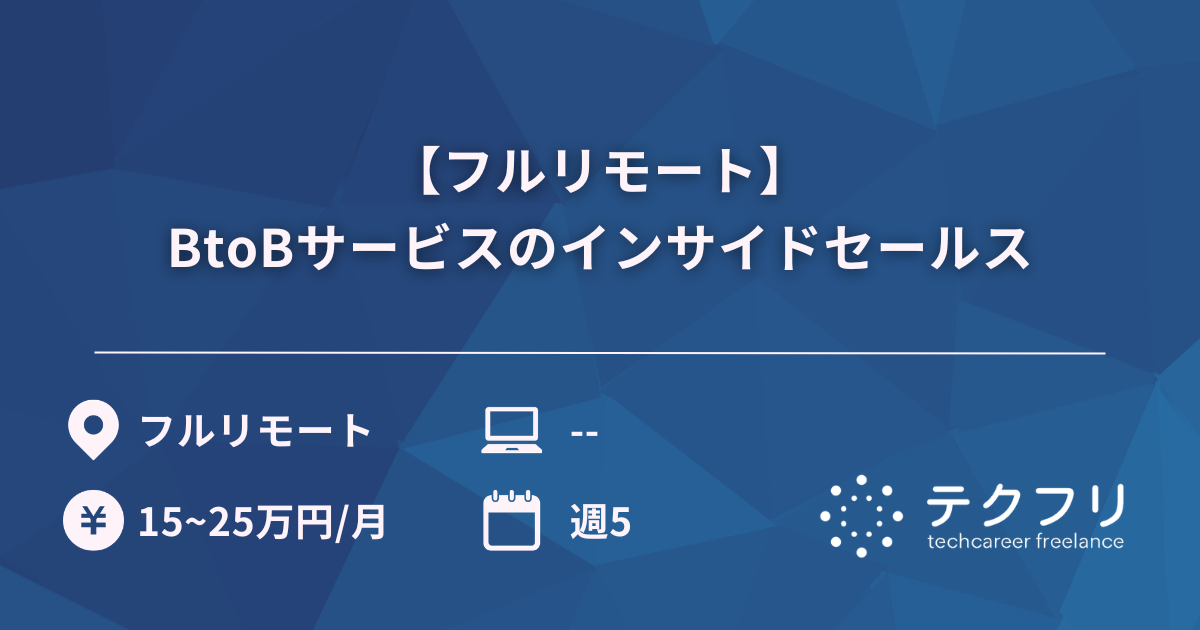 【フルリモート】BtoBサービスのインサイドセールス