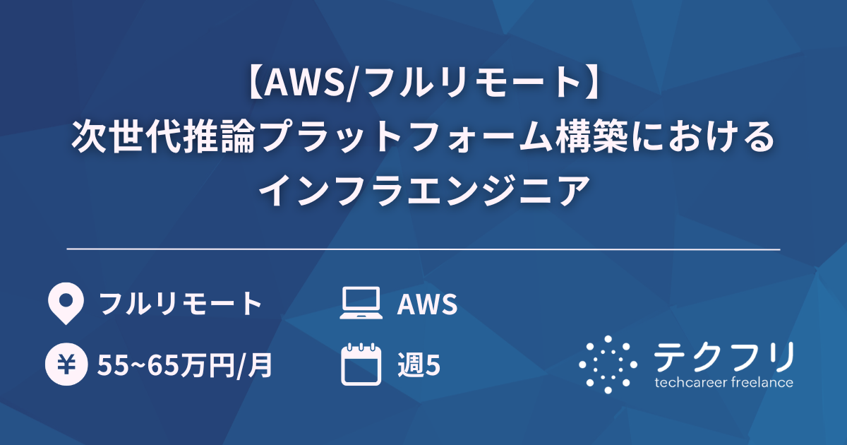 【AWS/フルリモート】次世代推論プラットフォーム構築におけるインフラエンジニア