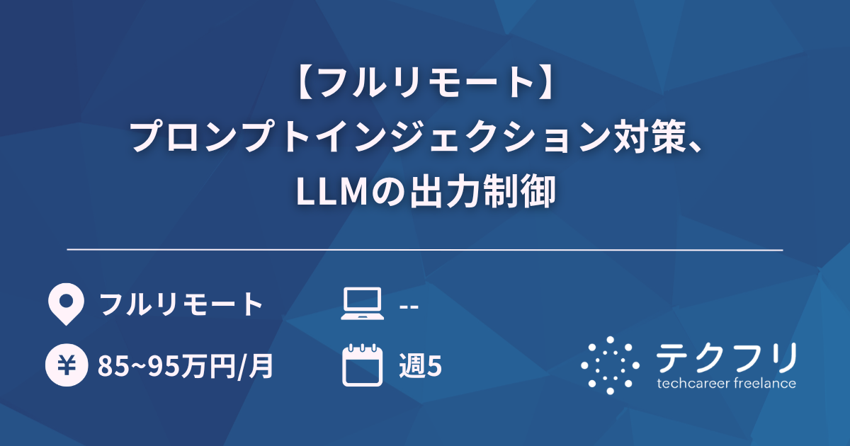 【フルリモート】プロンプトインジェクション対策、LLMの出力制御
